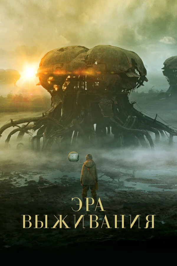 Эра выживания сериал 2022 смотреть онлайн бесплатно в хорошем качестве HD